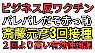 ビジネス反ワクチンがバレバレにバレちゃった。斎藤元彦3回接種は２回よ...