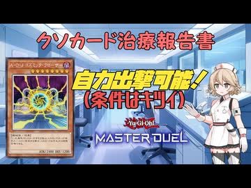 【クソカード医学会報告書】タイプTの医療録.12「A・O・J コズミック・クローザー」【遊戯王マスターデュエル】