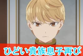 ひどい貴族息子再び、精霊幻想記 2期第7話感想ボイスロイド解説