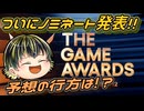 【□ THE GAME AWARDS 2024 Nominee Announcement 】ノミネート発表に大興奮のゆっくり実況者【日本人の反応】