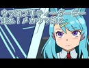 ウマ娘プリティーダービー走れ！メカウマ娘育成２