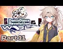 【VOICEVOX実況】春日部つむぎがDDR WORLD pt11