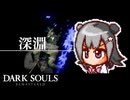ダークソウル六花マスタード#29【DARK SOULS REMASTERED】