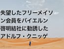 失望したフリーメイソン会員をバイエルン啓明結社に勧誘したアドルフ・クニッゲ