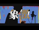 【全編ポエトリー&ラップ】象徴 / dama【Self Cover】