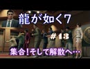 【ネタバレあり】龍が如く7 実況なしプレイ動画 #43