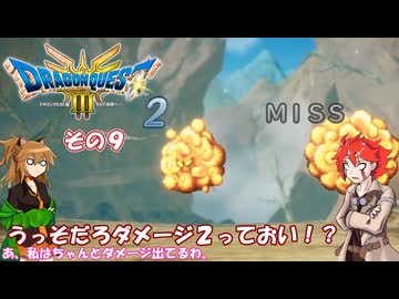 【ドラゴンクエスト３ HD-2D REMAKE】不幸村実況動画　その９