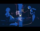 初音ミク - あの夜僕は死んだ