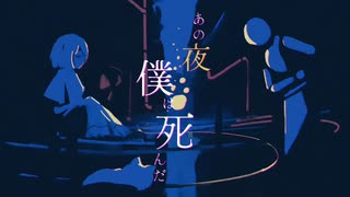初音ミク - あの夜僕は死んだ