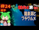 [龍泉洞はすごいのだ！]8泊9日秋のワクワク東北グルメ旅2023[挙動不審の旅] #24