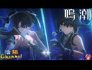 【陰陽】 鳴潮をプレイしてみた　part68