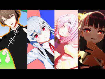 【にじさんじMMD】短いもの【SMC組／椎名唯華】