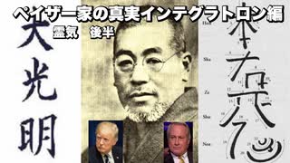 ペイザー家の真実インテグラトロン編　霊気　後半