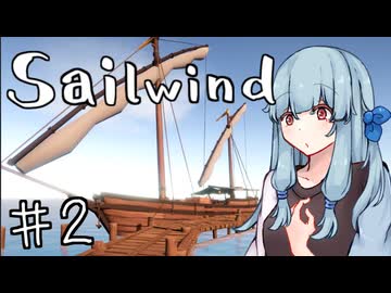 【Sailwind】ことのはうんゆ part2【VOICEROID実況】