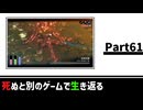 【死ぬと別のゲームで生き返る】#61