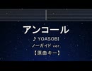 カラオケ♬ アンコール - YOASOBI 【ガイドメロディなし】 インスト, 歌詞 ふりがな
