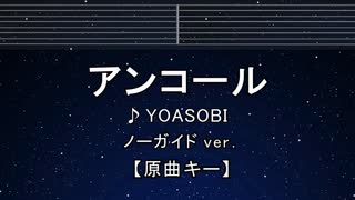 カラオケ♬ アンコール - YOASOBI 【ガイドメロディなし】 インスト, 歌詞 ふりがな
