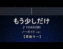 カラオケ♬ もう少しだけ - YOASOBI 【ガイドメロディなし】 インスト, 歌詞 ふりがな