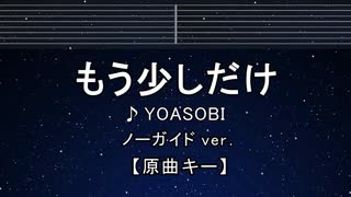 カラオケ♬ もう少しだけ - YOASOBI 【ガイドメロディなし】 インスト, 歌詞 ふりがな