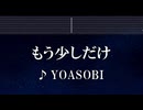 練習用カラオケ♬ もう少しだけ - YOASOBI 【ガイドメロディ付】 インストI, BGM, 歌詞 ふりがな