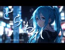 とらわれ feat.初音ミク【UNIVERSAL SMILE】