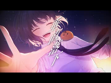 【オリジナルMV】垂直落下 歌ってみた【ちっちゃいまんぢゅう。】