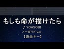 カラオケ♬ もしも命が描けたら - YOASOBI 【ガイドメロディ付なし】 インスト, 歌詞 ふりがな