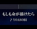 練習用カラオケ♬ もしも命が描けたら - YOASOBI 【ガイドメロディ付】 インスト, BGM, 歌詞 ふりがな