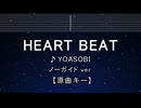 カラオケ♬ HEART BEAT - YOASOBI 【ガイドメロディなし】 インスト, 歌詞 ふりがな