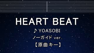 カラオケ♬ HEART BEAT - YOASOBI 【ガイドメロディなし】 インスト, 歌詞 ふりがな