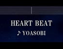 練習用カラオケ♬ HEART BEAT - YOASOBI 【ガイドメロディ付】 インスト, BGM, 歌詞 ふりがな