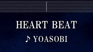 練習用カラオケ♬ HEART BEAT - YOASOBI 【ガイドメロディ付】 インスト, BGM, 歌詞 ふりがな