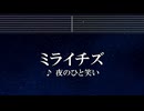 練習用カラオケ♬ ミライチズ - 夜のひと笑い【ガイドメロディ付】 インスト, BGM, 歌詞