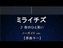 カラオケ♬ ミライチズ - 夜のひと笑い 【ガイドメロディなし】 インスト, 歌詞
