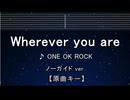 カラオケ♬ Wherever you are - ONE OK ROCK 【ガイドメロディなし】 インスト, 歌詞