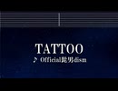 練習用カラオケ♬ TATTOO - Official髭男dism  【ガイドメロディ付】 インスト, BGM, 歌詞