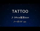 カラオケ♬ TATTOO - Official髭男dism 【ガイドメロディなし】 インスト, 歌詞