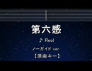 カラオケ♬ 第六感 - Reol 【No Guide Melody】 インスト, 歌詞