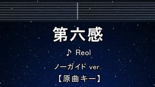カラオケ♬ 第六感 - Reol 【No Guide Melody】 インスト, 歌詞