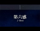 練習用カラオケ♬ 第六感 - Reol 【ガイドメロディ付】 インスト, BGM, 歌詞