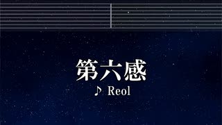 練習用カラオケ♬ 第六感 - Reol 【ガイドメロディ付】 インスト, BGM, 歌詞