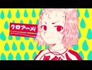 クロアーメ！
