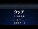 カラオケ♬ タッチ -  岩崎良美 【ガイドメロディなし】 インスト, 歌詞