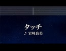 練習用カラオケ♬ タッチ -  岩崎良美【ガイドメロディ付】 インスト, BGM, 歌詞