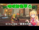 【地球防衛軍６】INFERNO初プレイいんしばレンジャーPart36【VOICEROID実況】