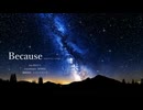Because（セルフアレンジVer.）feat.重音テト