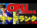 【スト６】CPUが決めるキャラランク！【ルーク編】