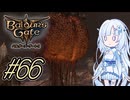 【バルダーズゲート3】雪さんとバルダーズ・ゲート3　Part66【VOICEVOX実況】