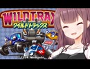 【夏色花梨】走り屋花梨パイセン！【ワイルドトラックス】#1
