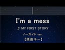 カラオケ♬ I'm a mess - MY FIRST STORY 【ガイドメロディなし】 インスト, 歌詞